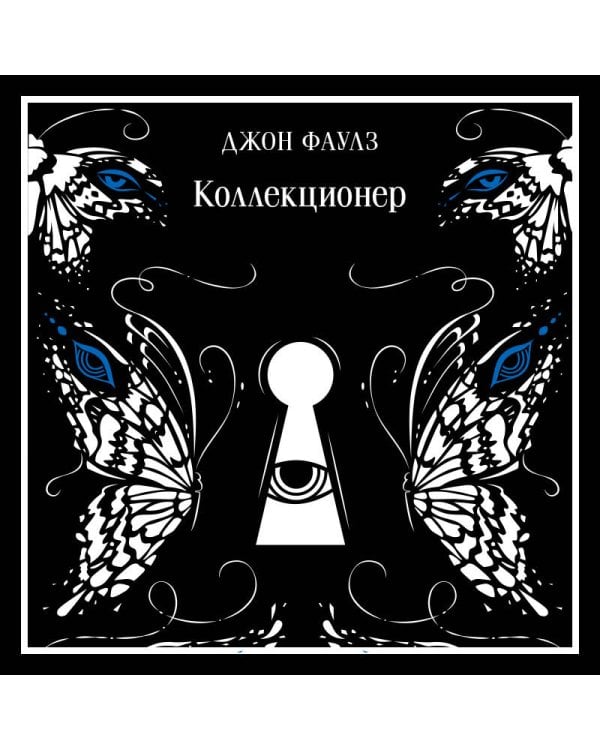 Коллекционер. Подарочное издание