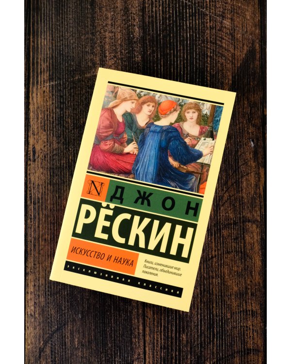 Искусство и наука