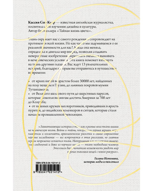 Золотая нить. Как ткань изменила историю