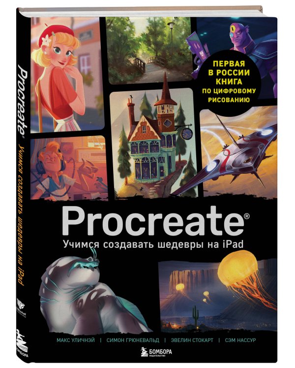 Procreate. Учимся создавать шедевры на Ipad. Единственный гид по цифровой живописи