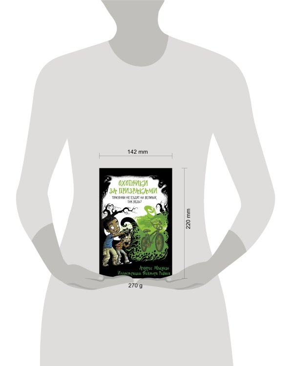 Охотники за призраками. Призраки не ездят на великах, так ведь?