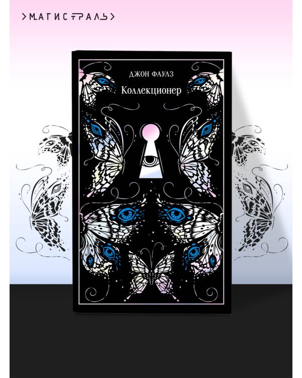 Коллекционер. Подарочное издание