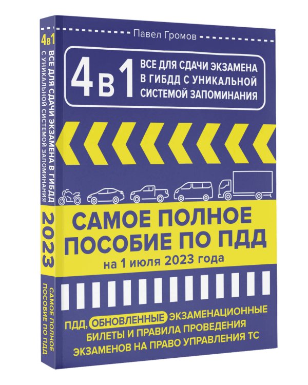 4 в 1 все для сдачи экзамена в ГИБДД с уникальной системой запоминания. ПДД, экзаменационные билеты и правила проведения экзаменов на право управления ТС на 1 июля 2023 года