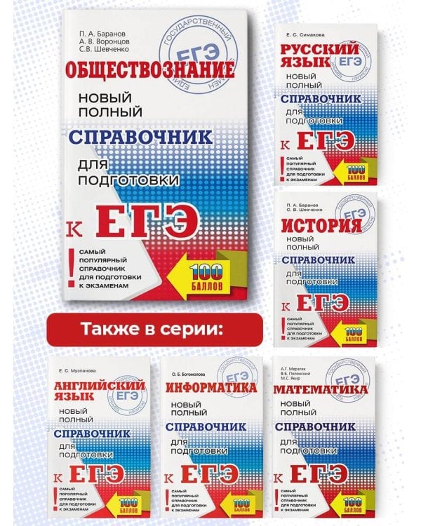 ЕГЭ. Обществознание. Новый полный справочник для подготовки к ЕГЭ
