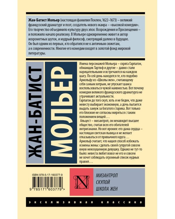 Мизантроп. Скупой. Школа жен