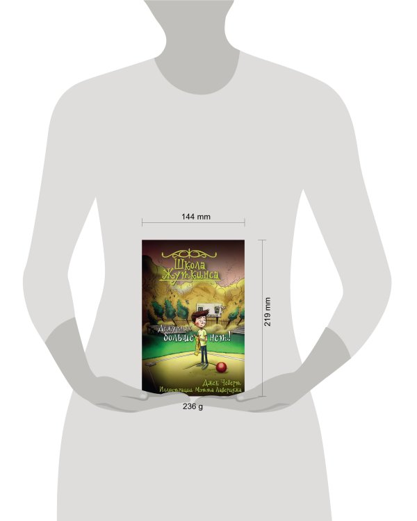 Школа Жуткинса. Дежурных больше нет!