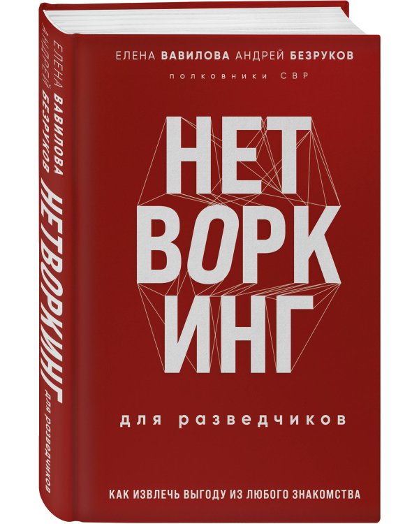 Нетворкинг для разведчиков. Как извлечь пользу из любого знакомства. Специальное издание
