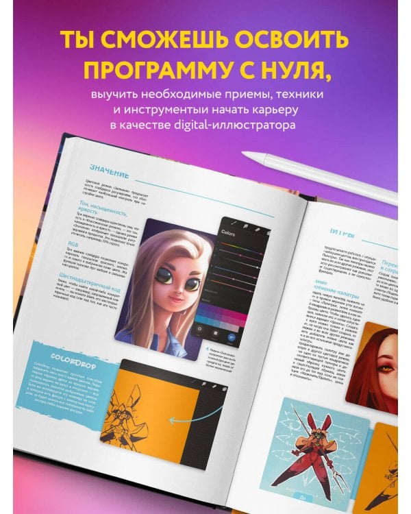 Procreate. Учимся создавать шедевры на Ipad. Единственный гид по цифровой живописи