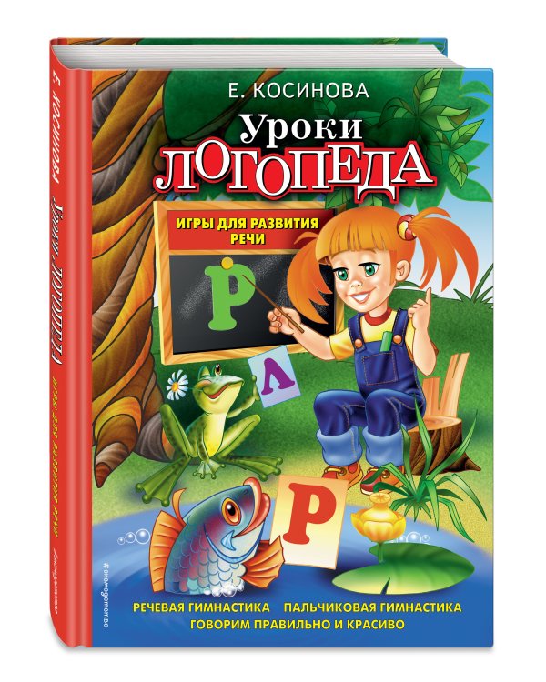 Уроки логопеда. Игры для развития речи