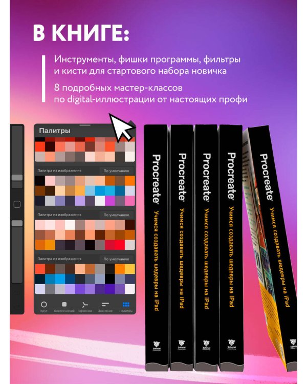 Procreate. Учимся создавать шедевры на Ipad. Единственный гид по цифровой живописи