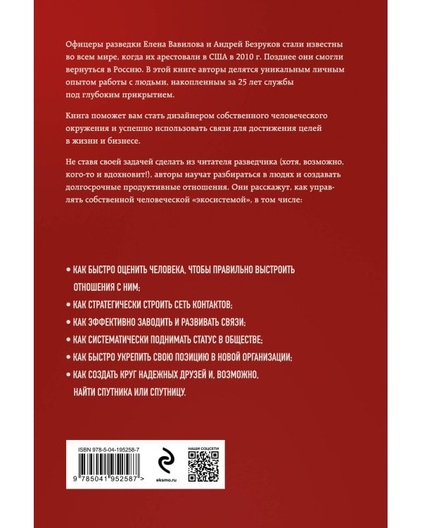 Нетворкинг для разведчиков. Как извлечь пользу из любого знакомства. Специальное издание