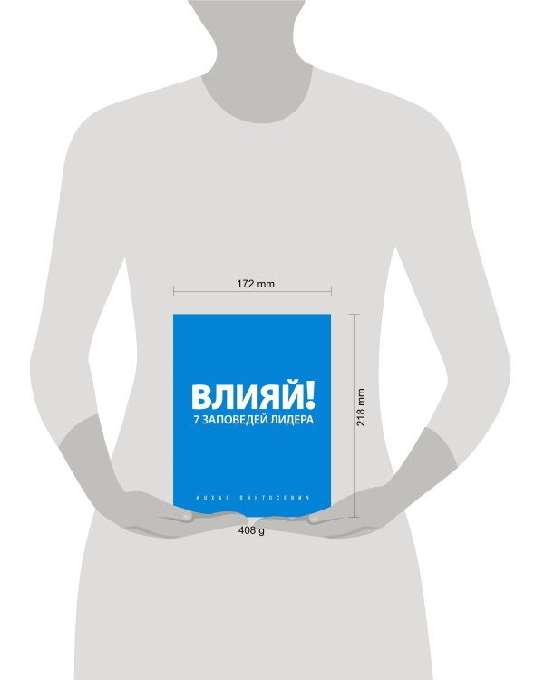 Влияй! 7 заповедей лидера