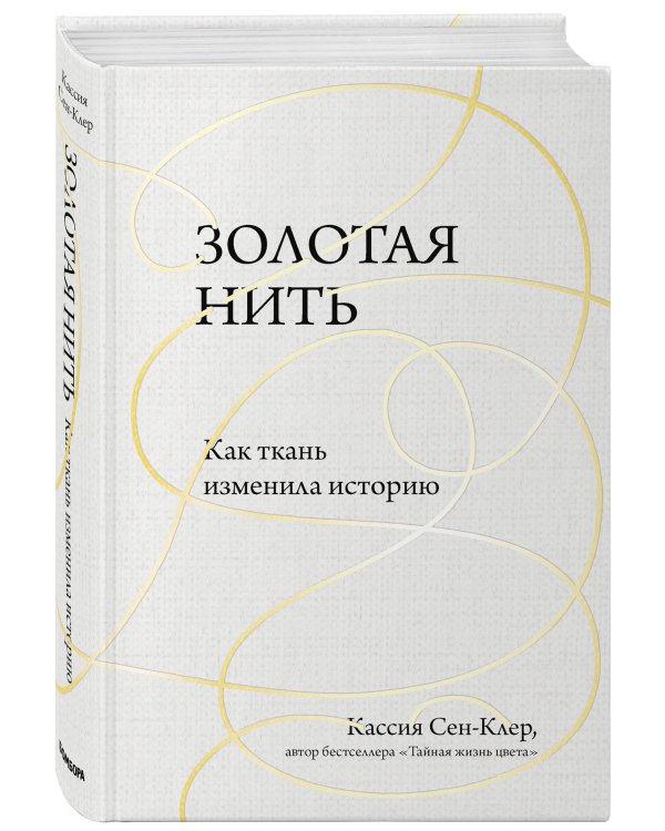 Золотая нить. Как ткань изменила историю