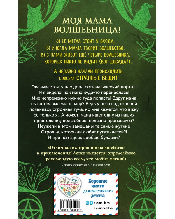 Розмари. Булавки и приворотное зелье (#1)