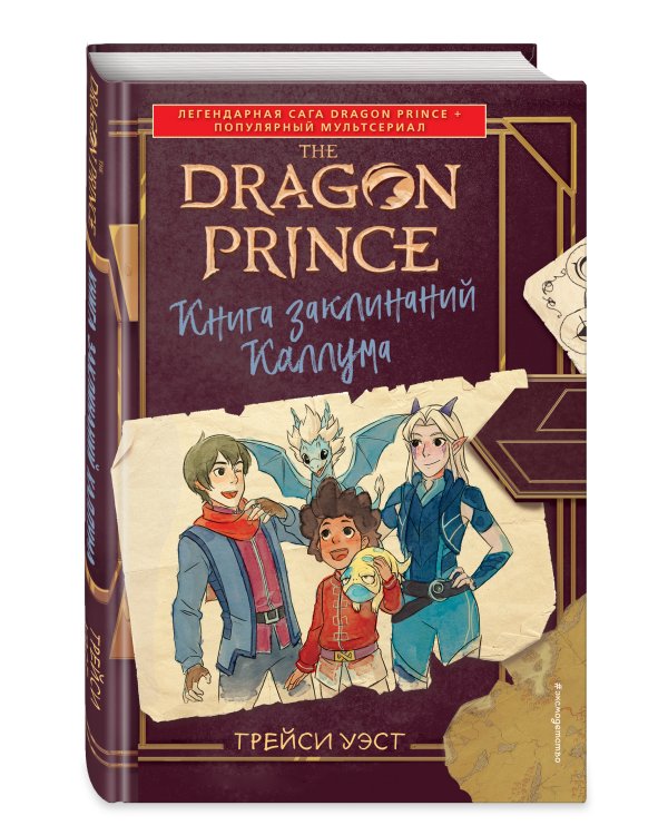 Принц-Дракон. Книга заклинаний Каллума