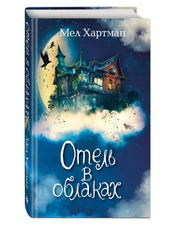 Отель в облаках (#2)