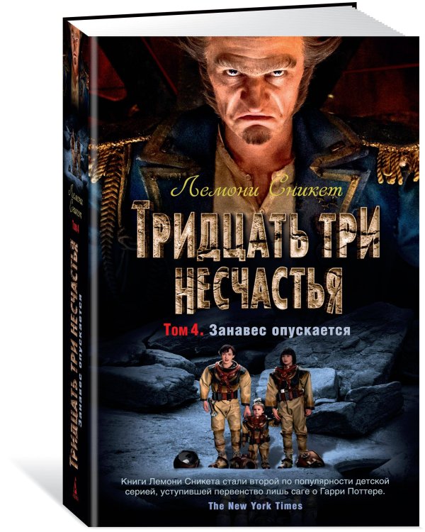 Тридцать три несчастья. Т. 4. Занавес опускается