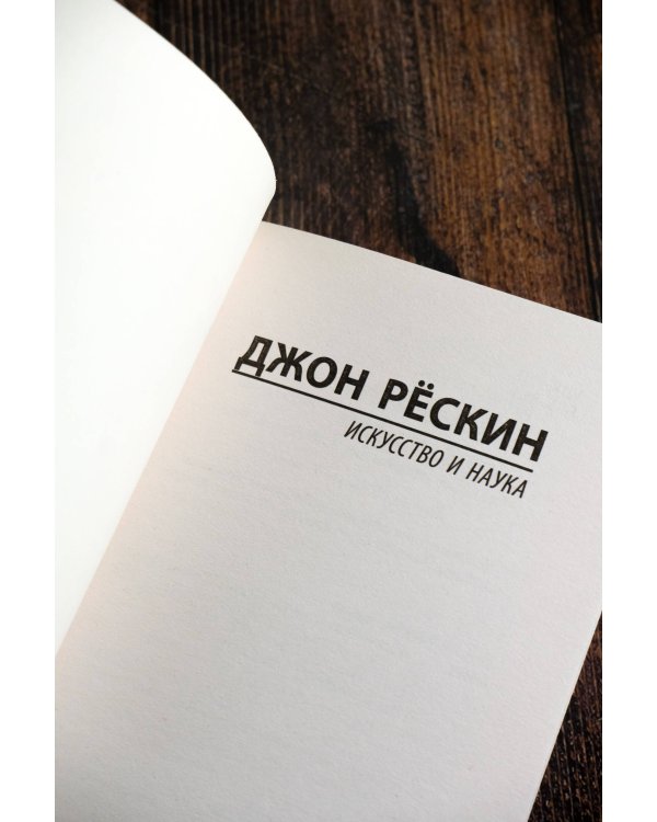 Искусство и наука