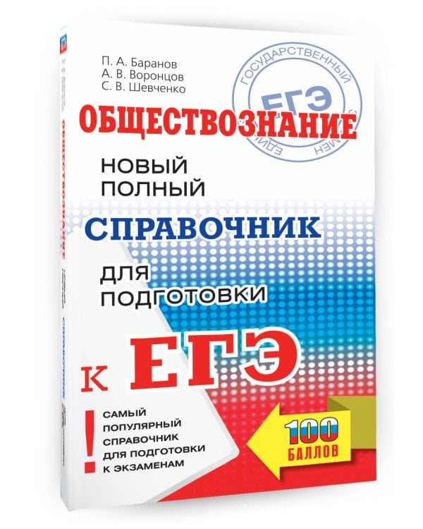 ЕГЭ. Обществознание. Новый полный справочник для подготовки к ЕГЭ