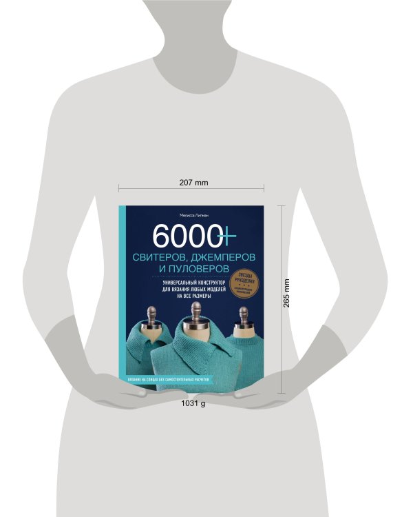 6000+ свитеров, джемперов и пуловеров. Универсальный конструктор для вязания любых моделей на все размеры