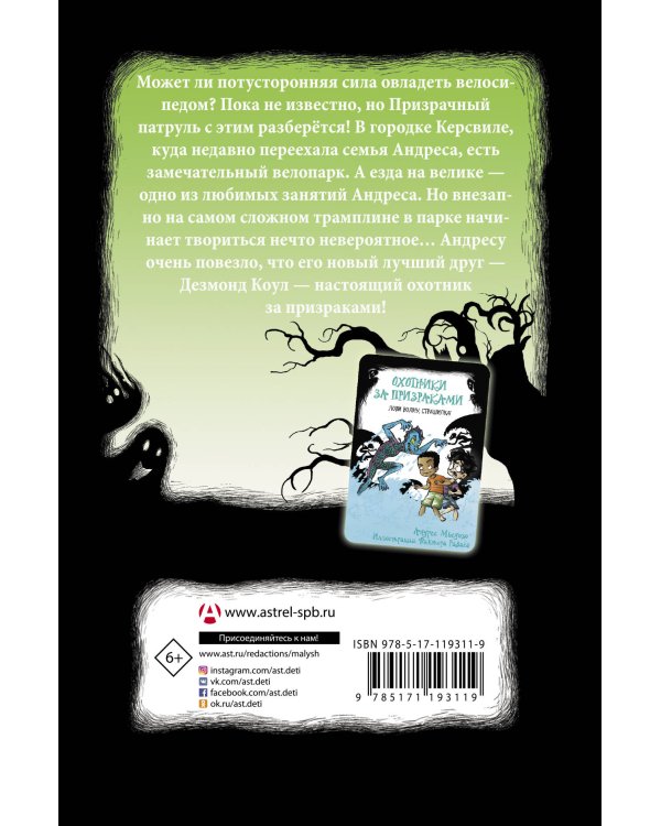 Охотники за призраками. Призраки не ездят на великах, так ведь?