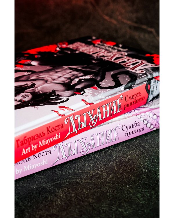 Дыхание. Смерть ринханто