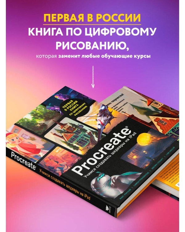Procreate. Учимся создавать шедевры на Ipad. Единственный гид по цифровой живописи
