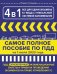 4 в 1 все для сдачи экзамена в ГИБДД с уникальной системой запоминания. ПДД, экзаменационные билеты и правила проведения экзаменов на право управления ТС на 1 июля 2023 года