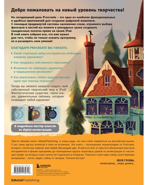 Procreate. Учимся создавать шедевры на Ipad. Единственный гид по цифровой живописи