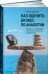 Как оценить бизнес по аналогии: Пособие по использованию сравнительных рыночных коэффициентов