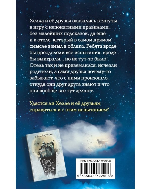 Отель в облаках (#2)