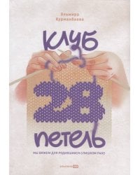 Клуб "28 петель". Мы вяжем для родившихся слишком рано