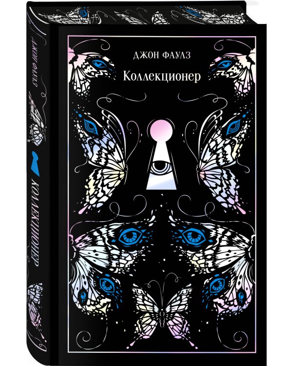 Коллекционер. Подарочное издание