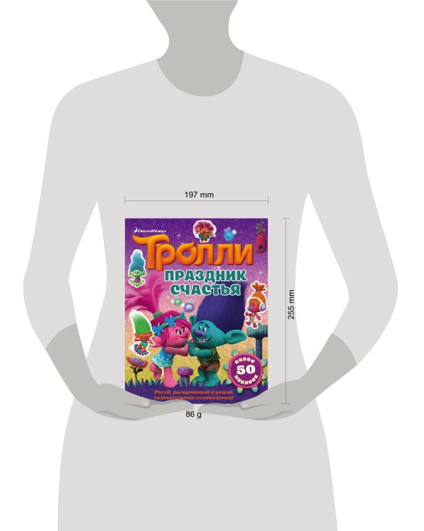 Тролли. Праздник счастья