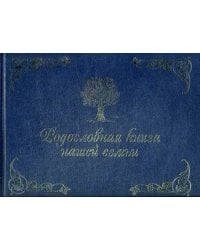 Родословная книга нашей семьи (синяя)