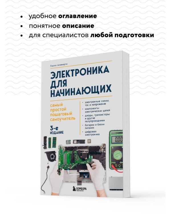 Электроника для начинающих. Самый простой пошаговый самоучитель. 3-е издание