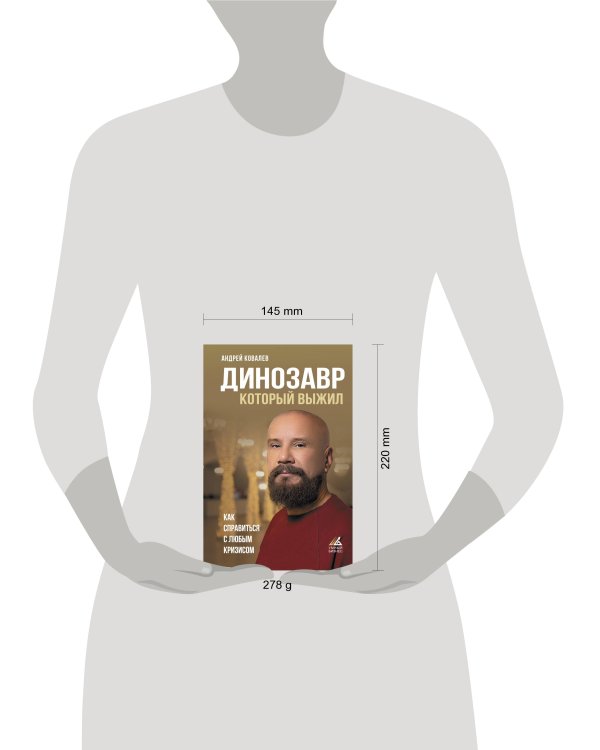 Динозавр, который выжил. Как справиться с любым кризисом