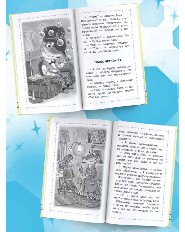 Крокодил Гена и его друзья. Сказочные повести