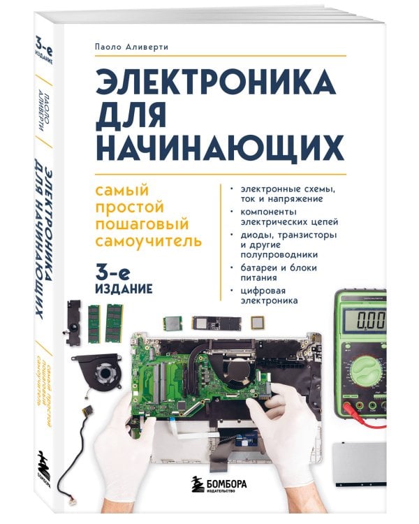 Электроника для начинающих. Самый простой пошаговый самоучитель. 3-е издание