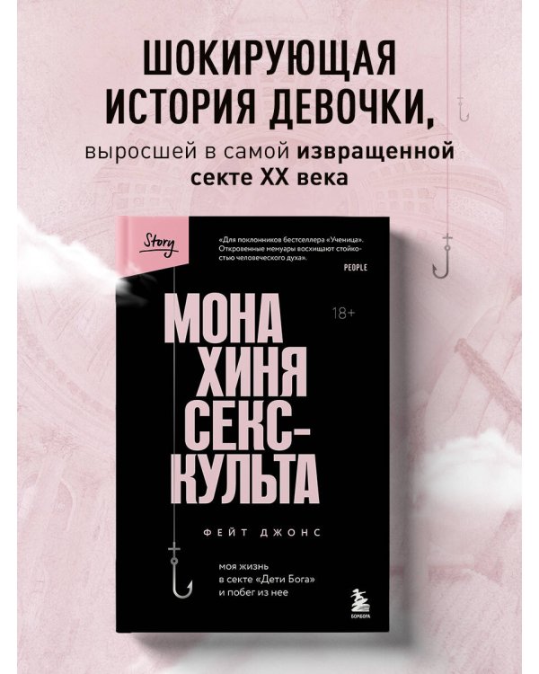 Монахиня секс-культа. Моя жизнь в секте «Дети Бога» и побег из нее