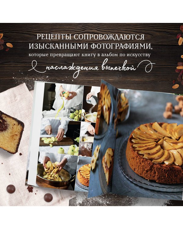 Домашняя выпечка. Рецепты, согревающие душу