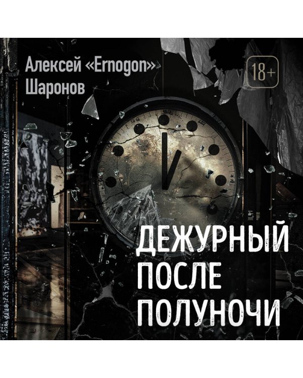 Дежурный после полуночи