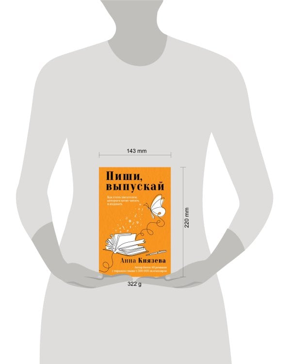 Пиши, выпускай. Как стать писателем, которого хотят читать и издавать