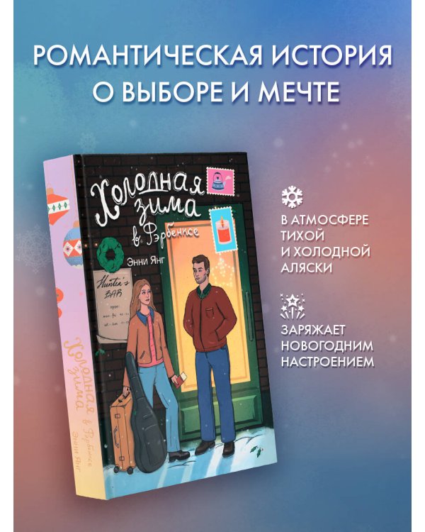 Холодная зима в Фэрбэнксе