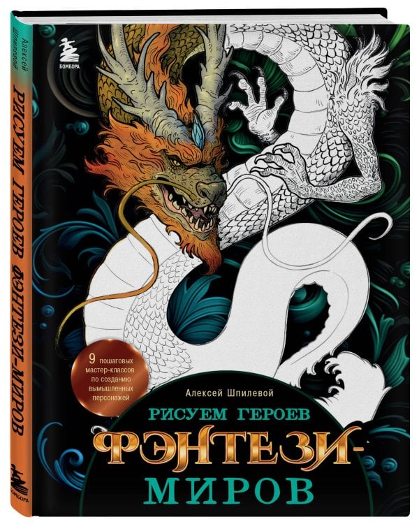 Рисуем героев фэнтези-миров. 9 пошаговых мастер-классов по созданию вымышленных персонажей