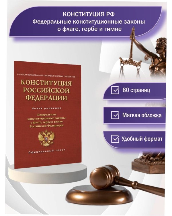 Конституция Российской Федерации. Федеральные конституционные законы о флаге, гербе и гимне. С учетом образования в составе РФ новых субъектов