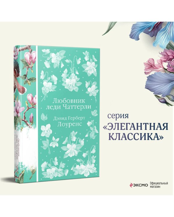 Любовник леди Чаттерли