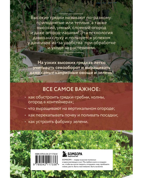 Высокие грядки. Сажаем и отдыхаем (новое оформление)