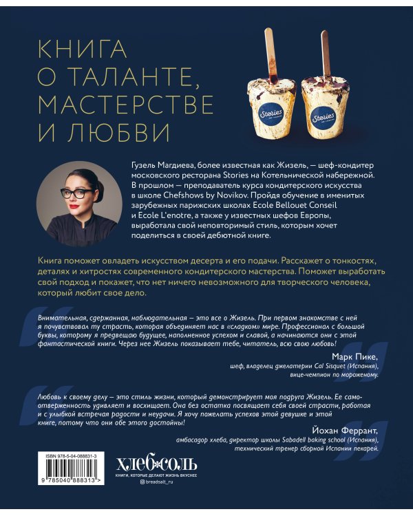 Искусство на десерт. Книга рецептов от уникального кондитера современности