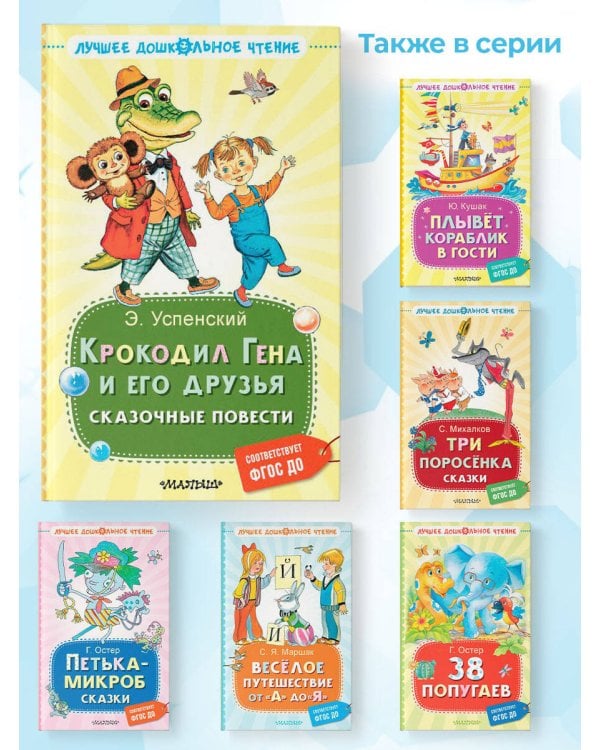 Крокодил Гена и его друзья. Сказочные повести